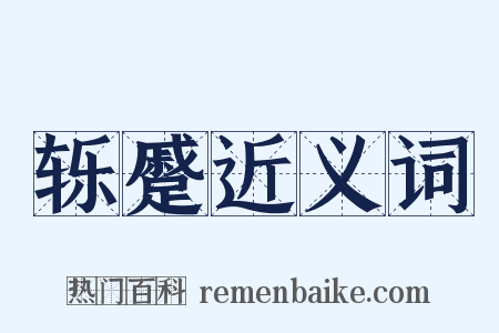 轹蹙近义词是什么意思的图片